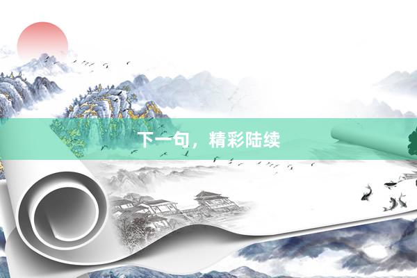 下一句，精彩陆续