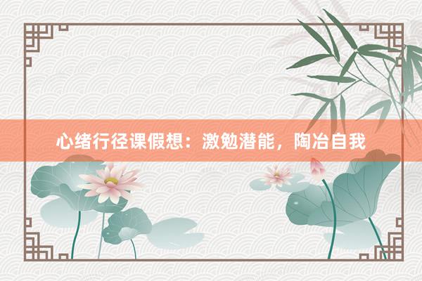 心绪行径课假想：激勉潜能，陶冶自我