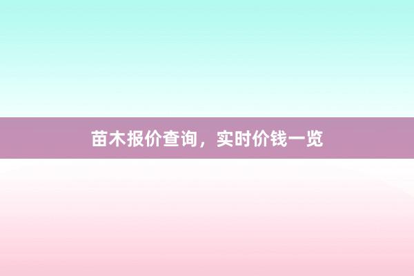 苗木报价查询，实时价钱一览